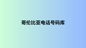 哥伦比亚电话号码库